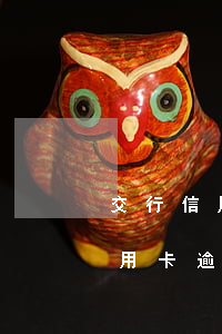 交行信用卡逾期8千多久會被起訴-交行信用卡逾期8千多久會被起訴呢