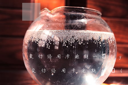 交行信用卡逾期一個(gè)月能倒卡么-交行信用卡逾期一個(gè)月能倒卡么嗎
