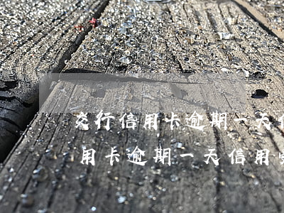 交行信用卡逾期一天信用受影響嗎-交行信用卡逾期一天信用受影響嗎怎么辦