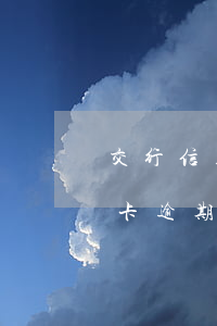 交行信用卡逾期一天还款后利息-交行信用卡逾期一天还款后利息怎么算