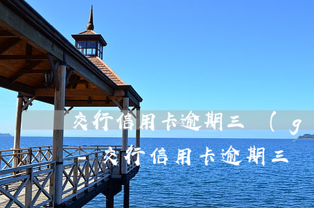 交行信用卡逾期三個(gè)月說要起訴我-交行信用卡逾期三個(gè)月說要起訴我是真的嗎
