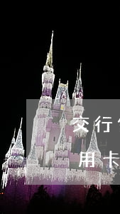交行信用卡逾期三個月后還了全款-交行信用卡逾期三個月后還了全款怎么辦