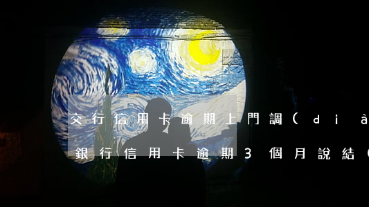 交行信用卡逾期上門調(diào)查(交通銀行信用卡逾期3個月說結(jié)案,上門催收)