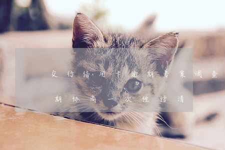 交行信用卡逾期专案调查(交通银行信用卡逾期协商一次性结清)