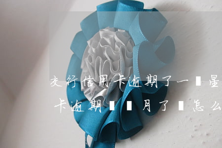 交行信用卡逾期了一個星期(欠交通銀行信用卡逾期幾個月了會怎么辦)