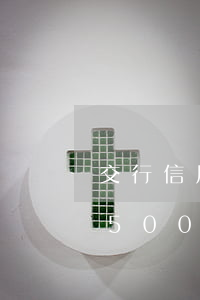 交行信用卡逾期了利息多少(交通銀行信用卡5000逾期一年多會怎么樣)