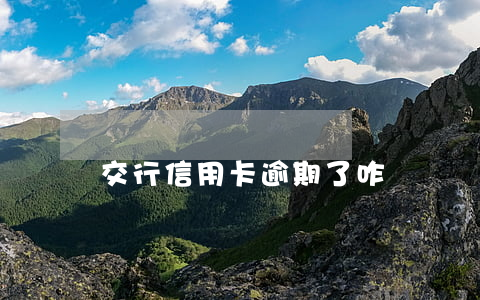 交行信用卡逾期了咋辦