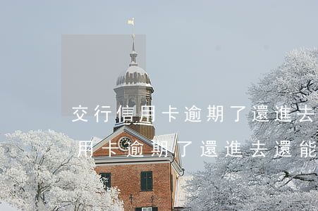 交行信用卡逾期了還進去還能刷嗎-交行信用卡逾期了還進去還能刷嗎安全嗎