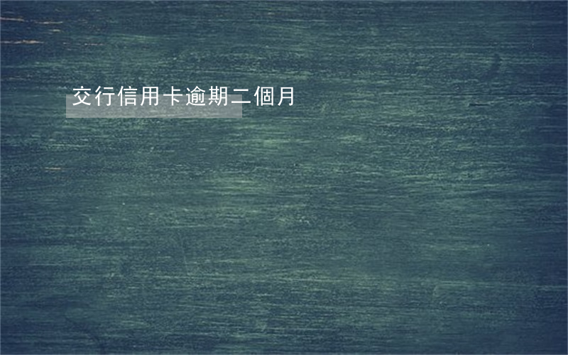 交行信用卡逾期二個月