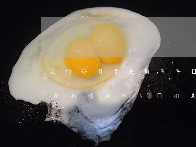 交行信用卡逾期五年協(xié)商還款(欠交行信用卡3萬逾期三個(gè)月讓我一次還清要不就起訴我)
