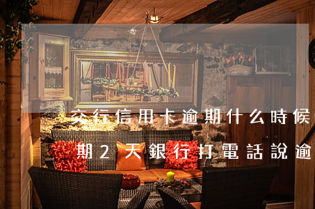 交行信用卡逾期什么時候上征信(交通銀行逾期2天銀行打電話說逾期會不會上征信)