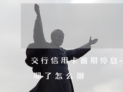 交行信用卡逾期停息-交通銀行的信用卡逾期了怎么辦
