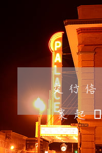 交行信用卡逾期催收-交行催收員逾期要立案,起訴是真的嗎