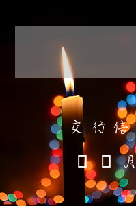 交行信用卡逾期兩個月報案(交行信用卡逾期兩個月報案)