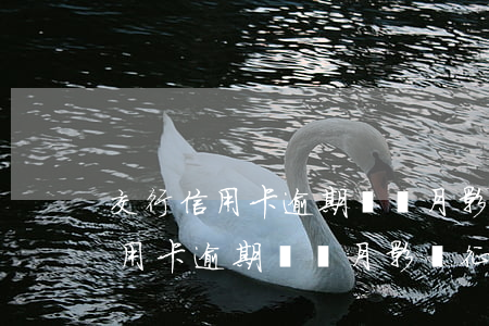 交行信用卡逾期兩個月影響征信嗎-交行信用卡逾期兩個月影響征信嗎知乎