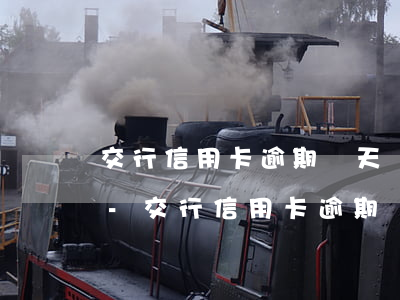 交行信用卡逾期兩天會(huì)有記錄不-交行信用卡逾期兩天會(huì)有記錄不
