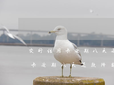 交行信用卡逾期八天还款降额了-交行信用卡逾期八天还款降额了怎么办