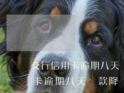交行信用卡逾期八天還款降額了-交行信用卡逾期八天還款降額了怎么辦