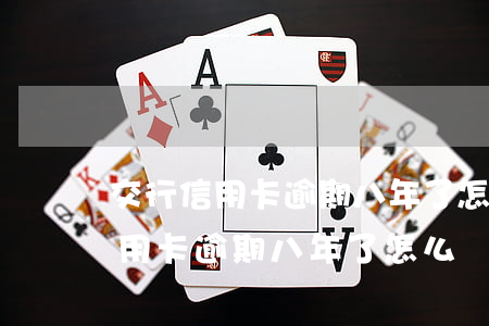 交行信用卡逾期八年了怎么處理好-交行信用卡逾期八年了怎么處理好呢