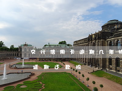 交行信用卡逾期几年协商还款(交行可以协商延期还款吗?)