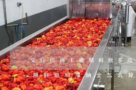 交行信用卡逾期利息多高(交通銀行信用卡逾期利息和滯納金怎么算)