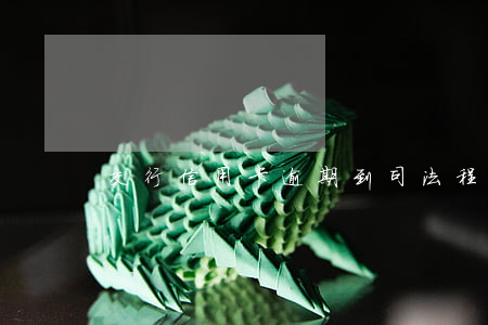 交行信用卡逾期到司法程序(處理逾期信用卡)