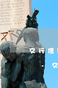 交行信用卡逾期協(xié)商不成功怎么辦-交行信用卡逾期協(xié)商不成功怎么辦呢