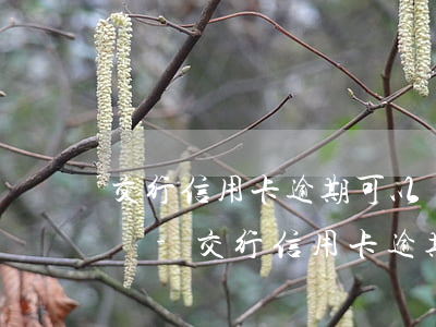 交行信用卡逾期可以協(xié)商還本金嗎-交行信用卡逾期可以協(xié)商還本金嗎