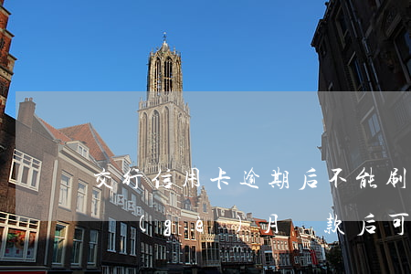 交行信用卡逾期后不能刷(交行信用卡逾期一個(gè)月還款后可以正常使用還會封卡嗎)
