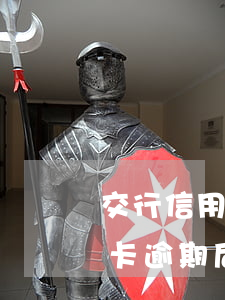 交行信用卡逾期后凍結(jié)(交行信用卡逾期后凍結(jié)了還清了還能用嗎)