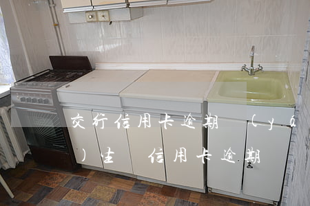 交行信用卡逾期嚴(yán)重性(發(fā)生過信用卡逾期)