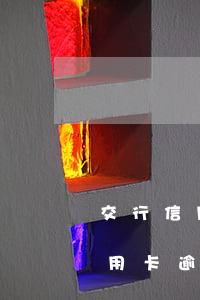 交行信用卡逾期四個月了還能用嗎-交行信用卡逾期四個月了還能用嗎