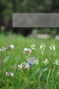 交行信用卡逾期四十五天会封卡吗-交行信用卡逾期四十五天会封卡吗怎么办