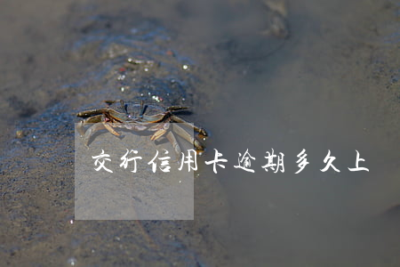交行信用卡逾期多久上門催收