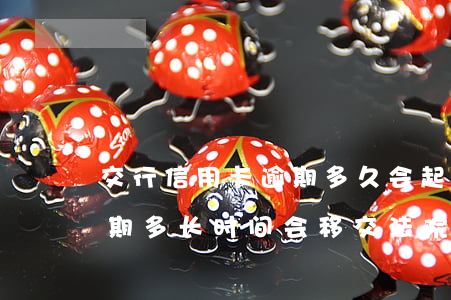 交行信用卡逾期多久会起诉(贷款和信用卡逾期多长时间会移交法院)