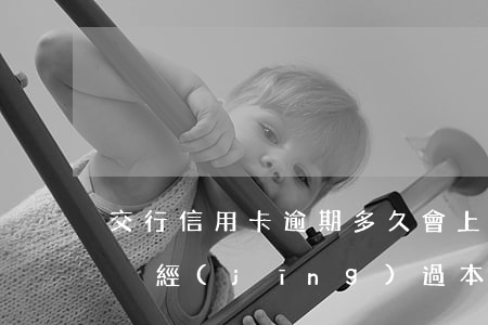 交行信用卡逾期多久會上門(交行逾期3個月沒經(jīng)過本人同意可以上門催收嗎)