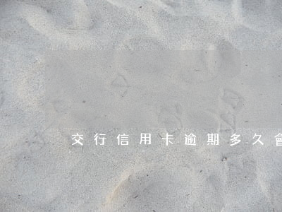 交行信用卡逾期多久會被停用6