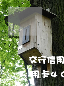 交行信用卡逾期多久會被起訴(欠交通銀行信用卡4000逾期兩年會被起訴嗎)