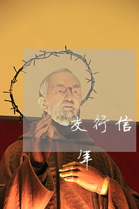 交行信用卡逾期好幾年(交行信用卡逾期好幾年)