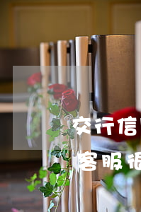 交行信用卡逾期客服很強硬(交行信用卡逾期客服很強硬)