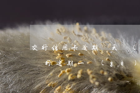 交行信用卡逾期幾天會(huì)催收(交通銀行逾期一個(gè)月銀行不再催收是為什么)