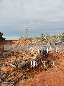 交行信用卡逾期怎么处理 交行的信用卡能逾期几天