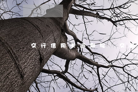 交行信用卡逾期投訴 交通銀行信用卡投訴