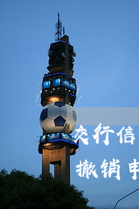 交行信用卡逾期撤销申请吗 交行信用卡逾期撤销申请吗怎么撤销