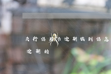 交行信用卡逾期收到信怎么辦(有處理信用卡逾期的嗎)