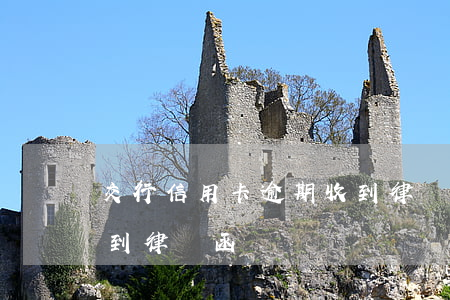 交行信用卡逾期收到律師函(因信用卡逾期收到律師函)