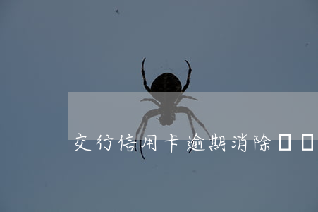 交行信用卡逾期消除記錄(信用卡 逾期記錄)