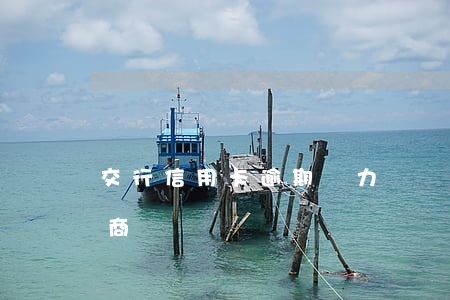 交行信用卡逾期無力償還怎么協(xié)商