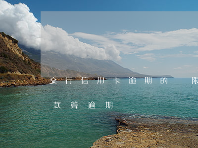 交行信用卡逾期的寬限期(在信用卡寬限期還款算逾期嗎)