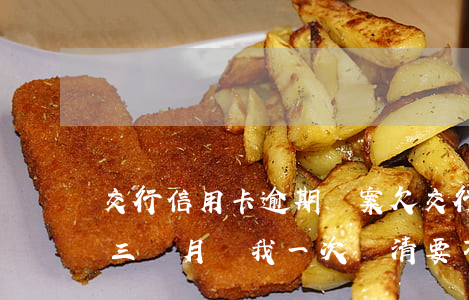 交行信用卡逾期結案(欠交行信用卡3萬逾期三個月讓我一次還清要不就起訴我)